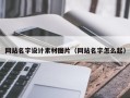 石狮网站名字设计素材图片（网站名字怎么起）