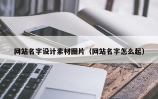 石狮网站名字设计素材图片（网站名字怎么起）